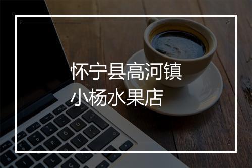 怀宁县高河镇小杨水果店