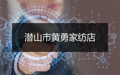 潜山市黄勇家纺店