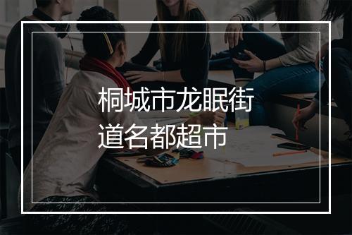 桐城市龙眠街道名都超市