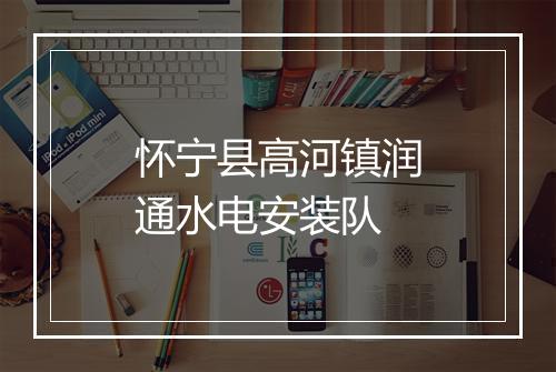 怀宁县高河镇润通水电安装队