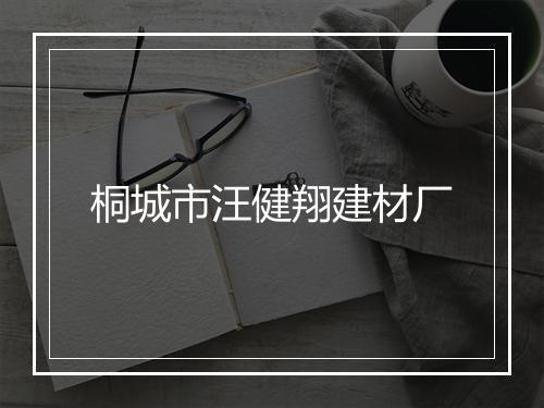 桐城市汪健翔建材厂