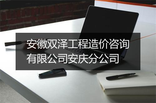 安徽双泽工程造价咨询有限公司安庆分公司