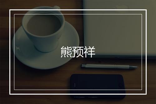 熊预祥