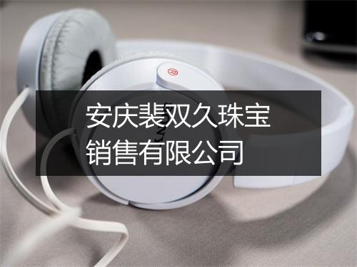 安庆裴双久珠宝销售有限公司