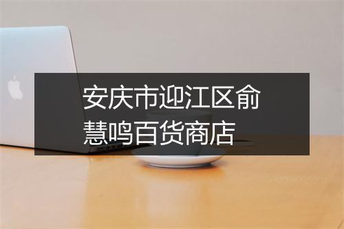 安庆市迎江区俞慧鸣百货商店