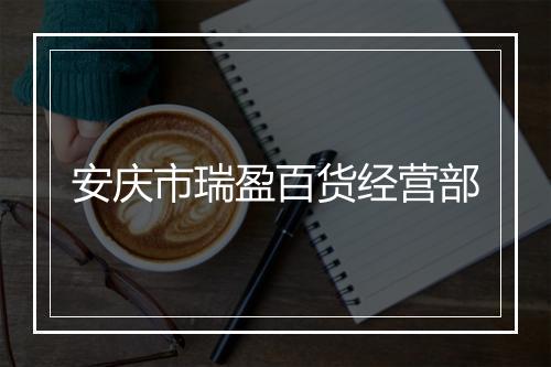 安庆市瑞盈百货经营部