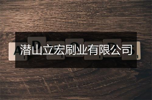 潜山立宏刷业有限公司