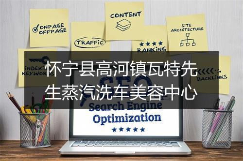 怀宁县高河镇瓦特先生蒸汽洗车美容中心