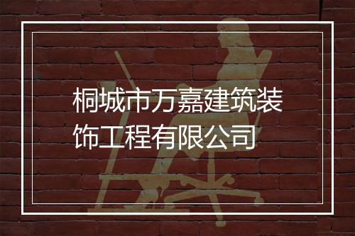 桐城市万嘉建筑装饰工程有限公司