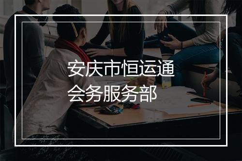 安庆市恒运通会务服务部