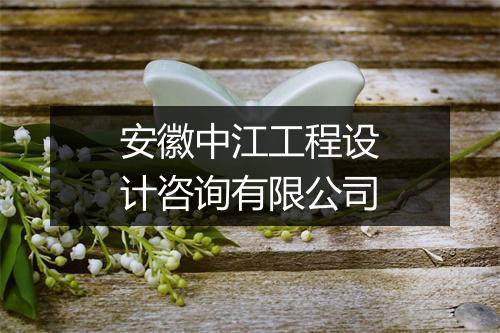 安徽中江工程设计咨询有限公司