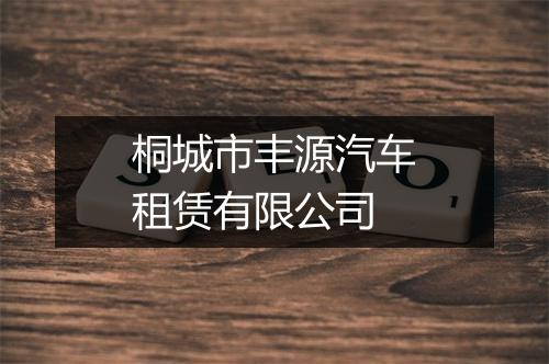 桐城市丰源汽车租赁有限公司