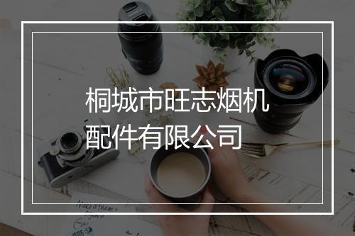 桐城市旺志烟机配件有限公司
