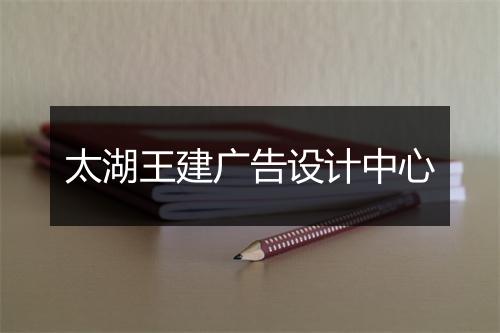 太湖王建广告设计中心