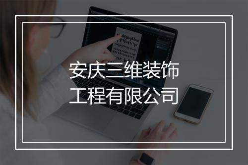 安庆三维装饰工程有限公司