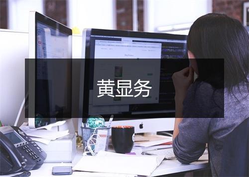 黄显务