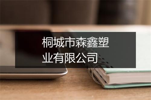 桐城市森鑫塑业有限公司