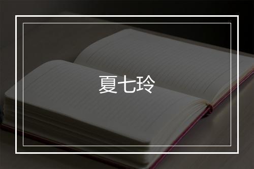 夏七玲