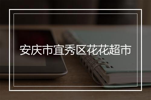 安庆市宜秀区花花超市