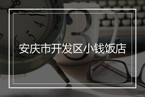 安庆市开发区小钱饭店