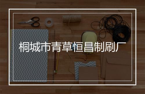 桐城市青草恒昌制刷厂