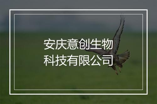 安庆意创生物科技有限公司