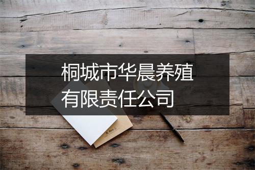 桐城市华晨养殖有限责任公司
