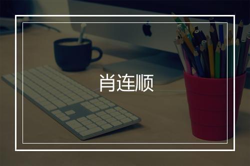 肖连顺