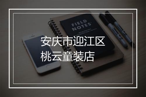 安庆市迎江区桃云童装店