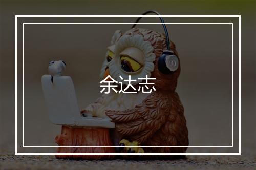 余达志