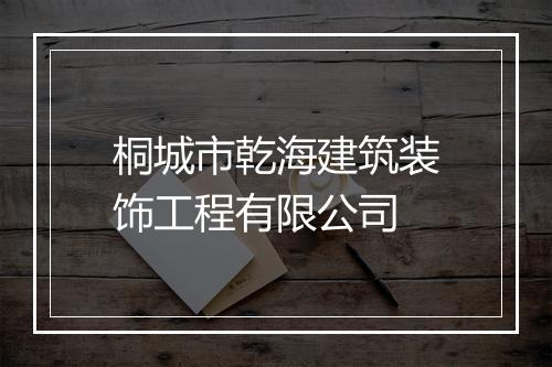 桐城市乾海建筑装饰工程有限公司