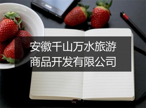 安徽千山万水旅游商品开发有限公司