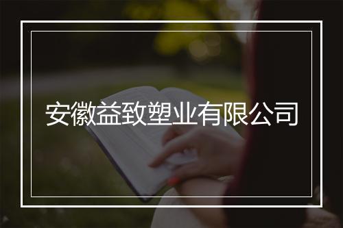 安徽益致塑业有限公司
