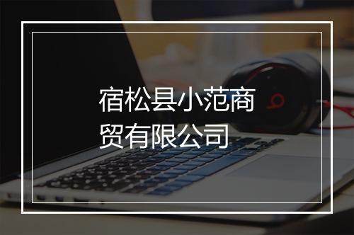 宿松县小范商贸有限公司