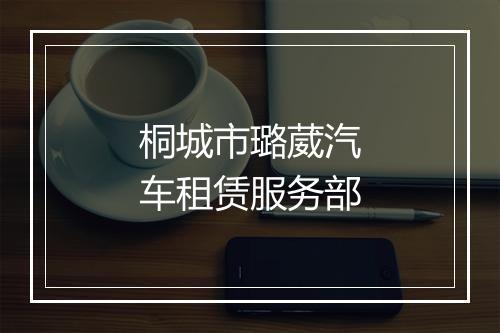 桐城市璐葳汽车租赁服务部