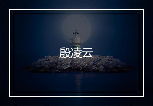 殷凌云