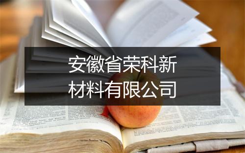 安徽省荣科新材料有限公司