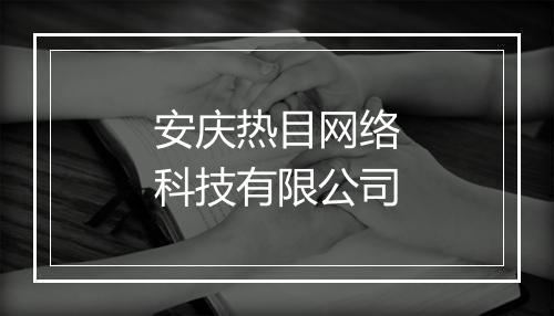 安庆热目网络科技有限公司