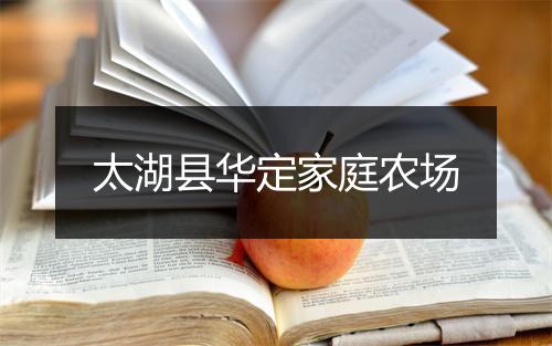 太湖县华定家庭农场