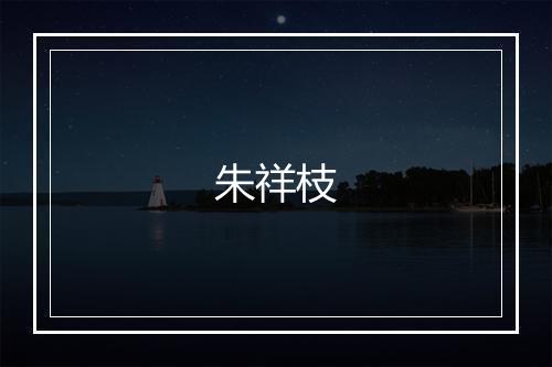 朱祥枝