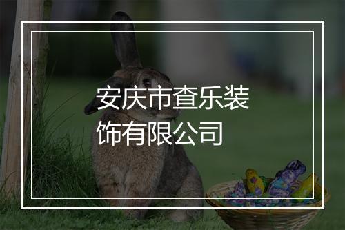 安庆市查乐装饰有限公司