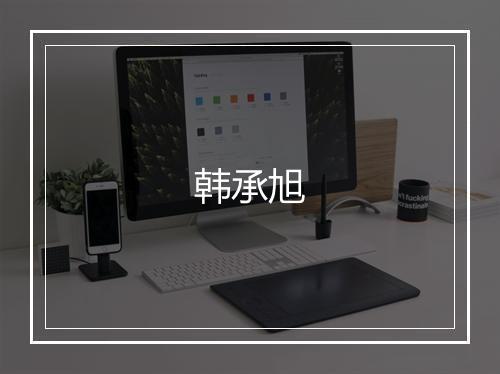 韩承旭