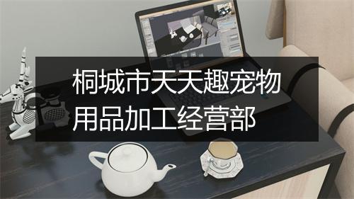 桐城市天天趣宠物用品加工经营部