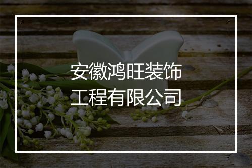 安徽鸿旺装饰工程有限公司