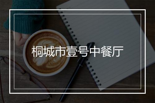桐城市壹号中餐厅