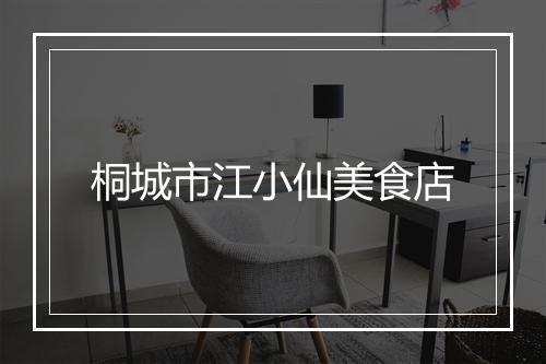 桐城市江小仙美食店