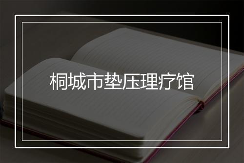 桐城市垫压理疗馆