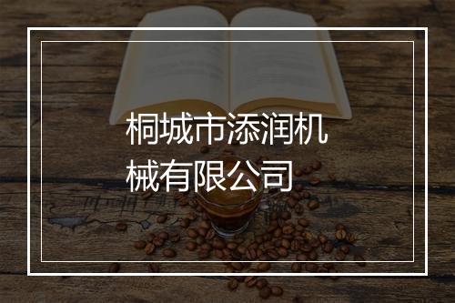 桐城市添润机械有限公司