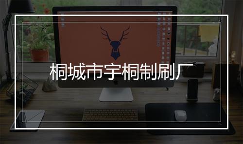 桐城市宇桐制刷厂