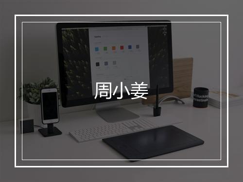 周小姜